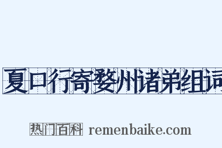 夏口行寄婺州诸弟组词是什么意思的图片